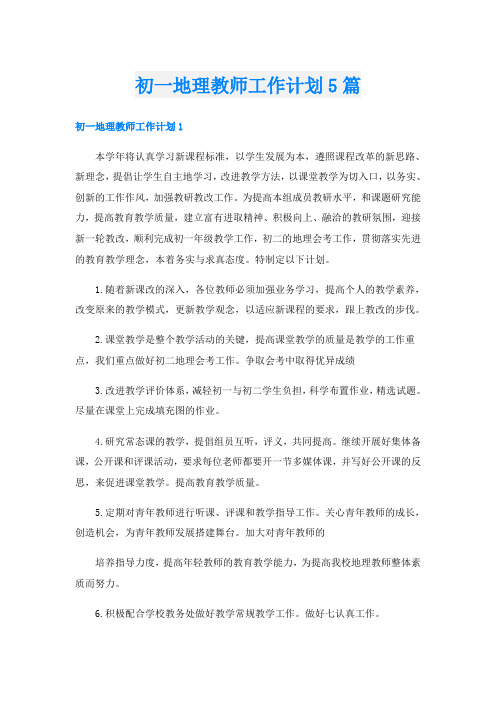 初一地理教师工作计划5篇