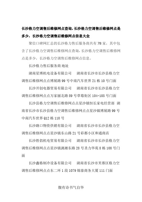 长沙格力空调售后维修网点查询,长沙格力空调售后维修网点是多少。长沙格力空调售后维修网点信息大全