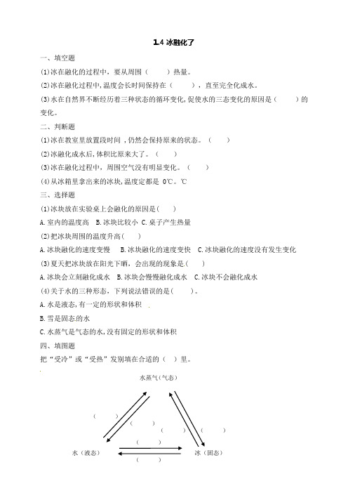 小学冰融化了 三年级上册科学同步练习 教科版(含解析)