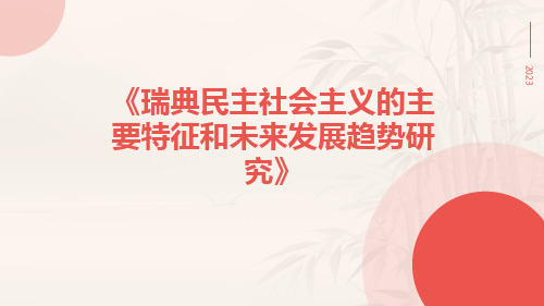 瑞典民主社会主义的主要特征和未来发展趋势研究