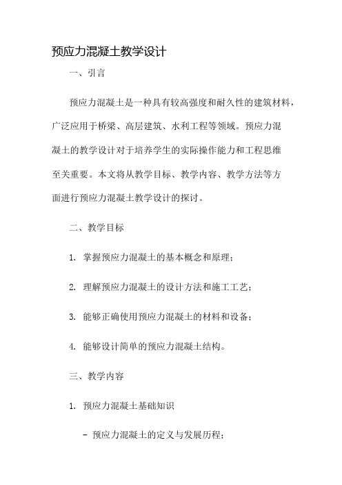 预应力混凝土教学设计名师公开课获奖教案百校联赛一等奖教案