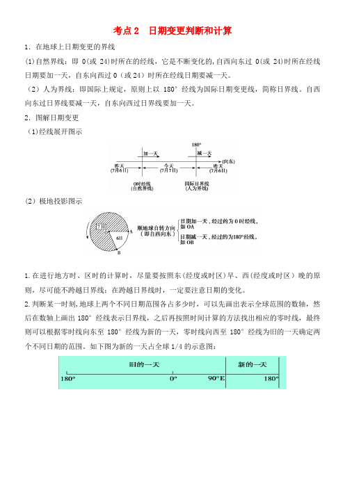 高中地理最易错考点系列考点2日期变更判断和计算新人教版必修1(2021年整理)