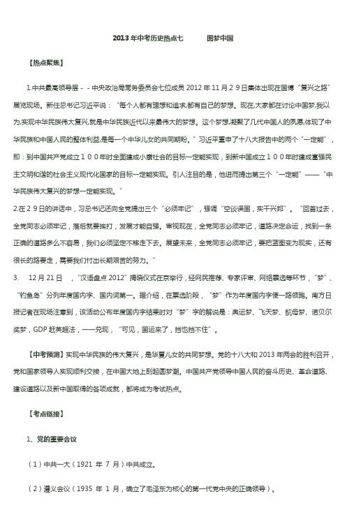 2013年中考历史热点七圆梦中国_2