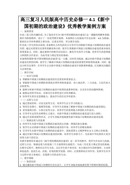 高三复习人民版高中历史必修一4.1《新中国初期的政治建设》优秀教学案例方案