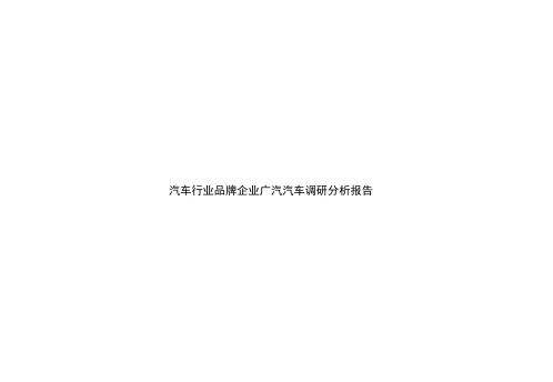 汽车行业品牌企业广汽汽车调研分析报告