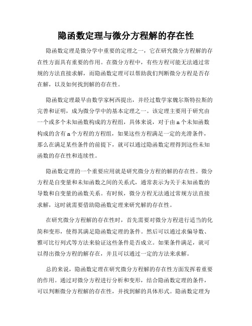 隐函数定理与微分方程解的存在性