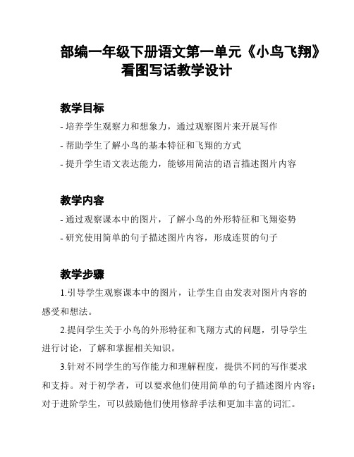 部编一年级下册语文第一单元《小鸟飞翔》看图写话教学设计