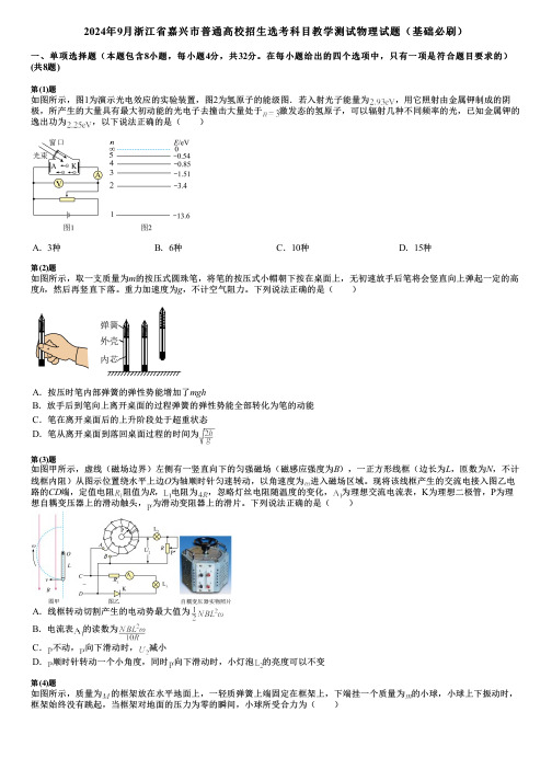 2024年9月浙江省嘉兴市普通高校招生选考科目教学测试物理试题(基础必刷)