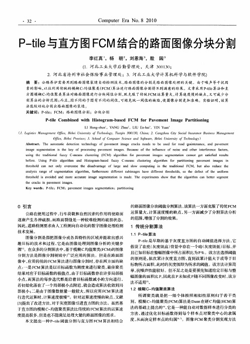 P—tile与直方图FCM结合的路面图像分块分割