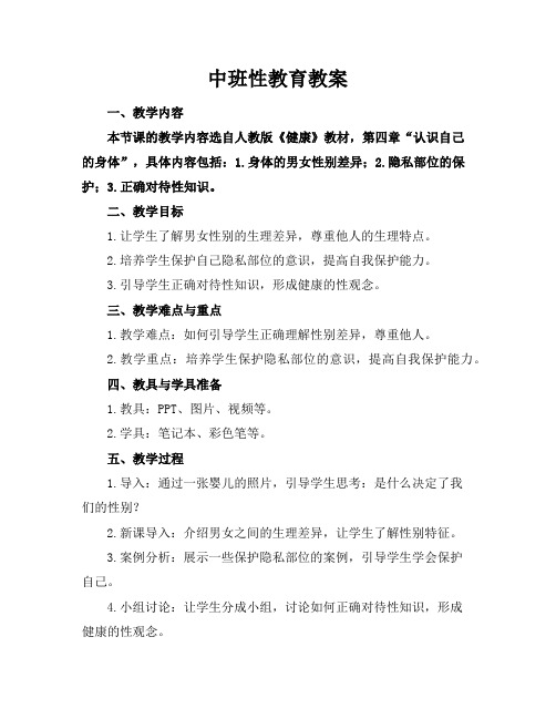 中班性教育教案