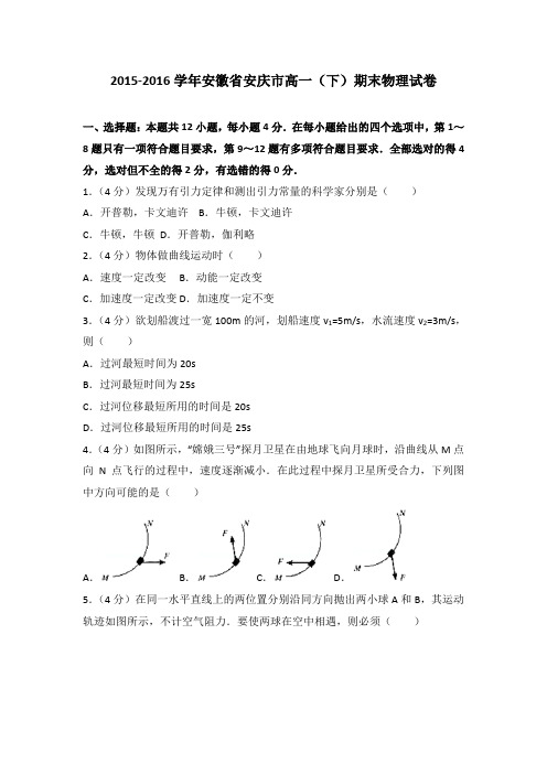 2015-2016学年安徽省安庆市高一(下)期末物理试卷