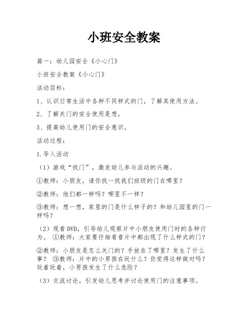 小班安全教案