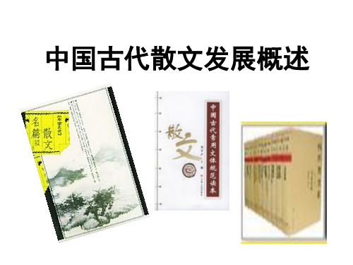 中国古代散文发展概述(课件)1