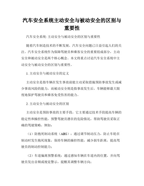 汽车安全系统主动安全与被动安全的区别与重要性