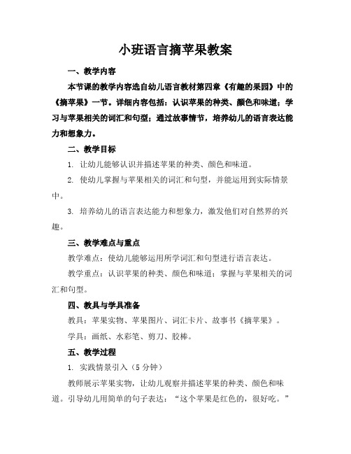 小班语言摘苹果教案