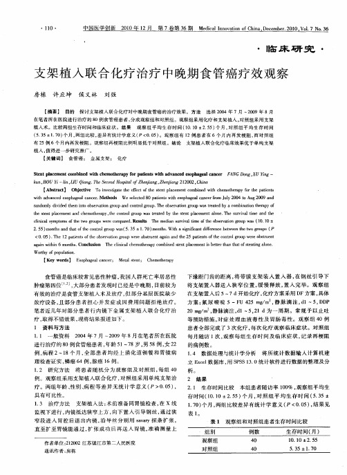 支架植入联合化疗治疗中晚期食管癌疗效观察