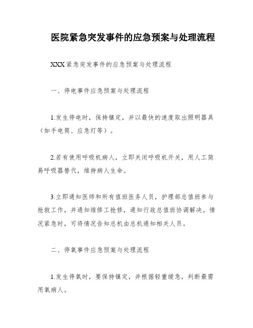 医院紧急突发事件的应急预案与处理流程