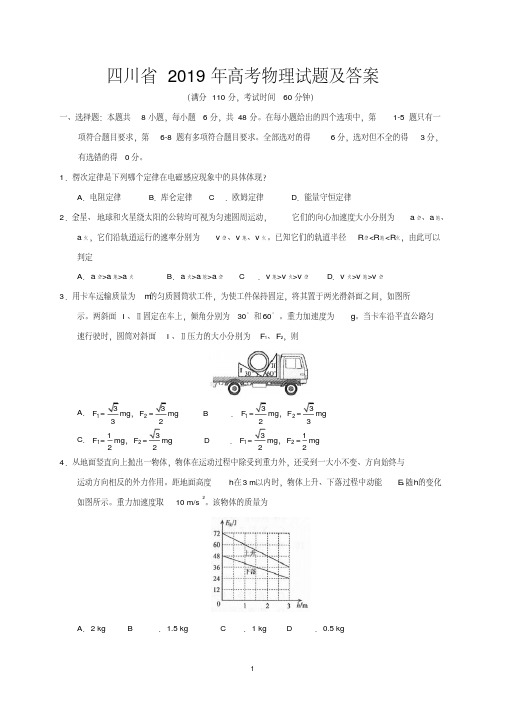 四川省2019年高考物理试题及答案