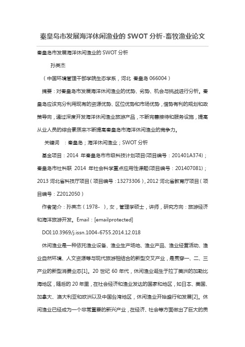秦皇岛市发展海洋休闲渔业的SWOT分析-畜牧渔业论文
