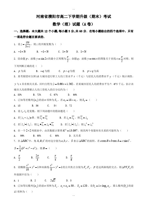 精编河南省濮阳市高二下学期升级(期末)考试数学(理)试题(a卷)_word版有答案