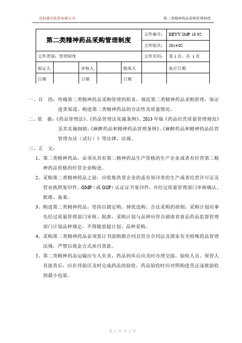 新版GSP第二类精神药品采购管理制度