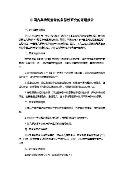 中国古典诗词意象的象似性研究的开题报告