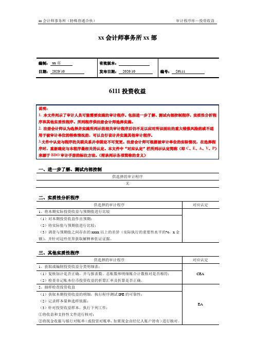 审计程序——投资收益