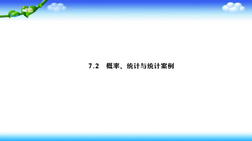 2020高考理科数学二轮提分广西等课标3卷专用课件：专题七 7.2 概率、统计与统计案例