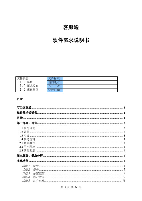 客服通系统需求分析书