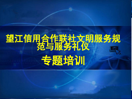 银行业文明服务培训课件教学内容