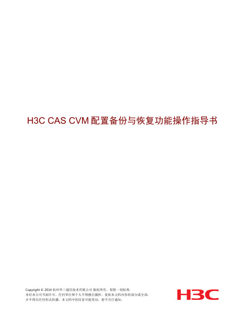 H3C CAS CVM配置备份与恢复功能操作指导