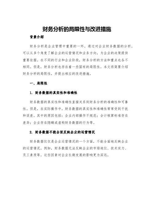 财务分析的局限性与改进措施