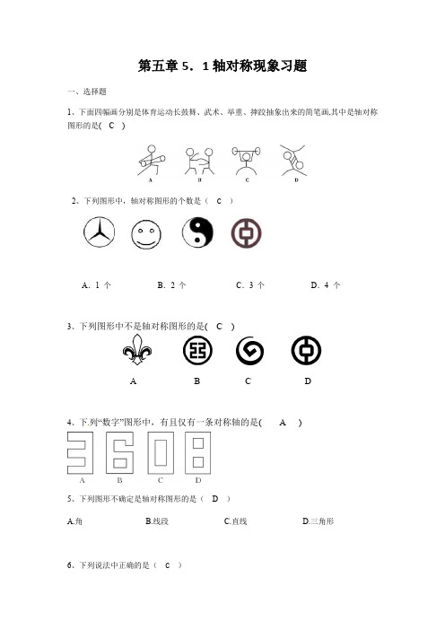 北师大版数学七年级下册第五章5.1轴对称现象习题(包含答案)