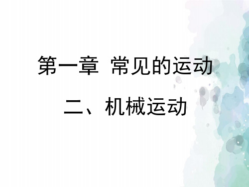 北京课改版-物理-八年级全一册-《机械运动》名校