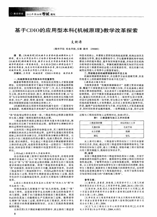 基于CDIO的应用型本科《机械原理》教学改革探索