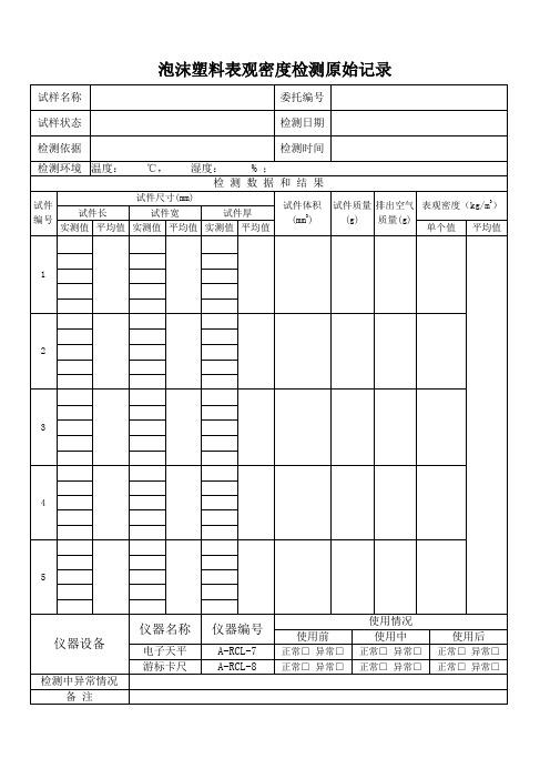 泡沫塑料表观密度检测原始记录(表格.doc