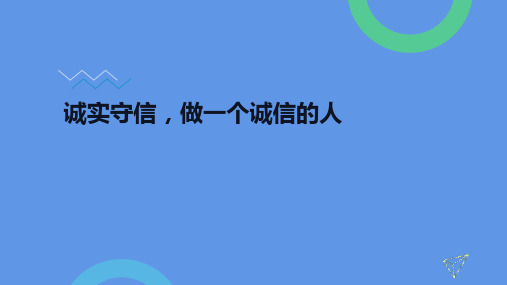 诚实守信,做一个诚信的人——主题教育班会课件