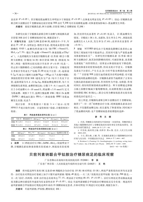 贝前列素钠联合甲钴胺治疗糖尿病足的临床观察