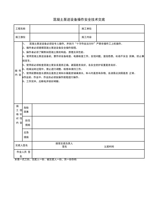 混凝土泵送设备操作安全技术交底