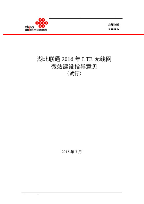 中国联通2016年LTE无线网微站建设指导意见V9