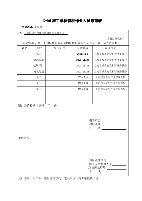 D-b5施工单位特种作业人员报审表