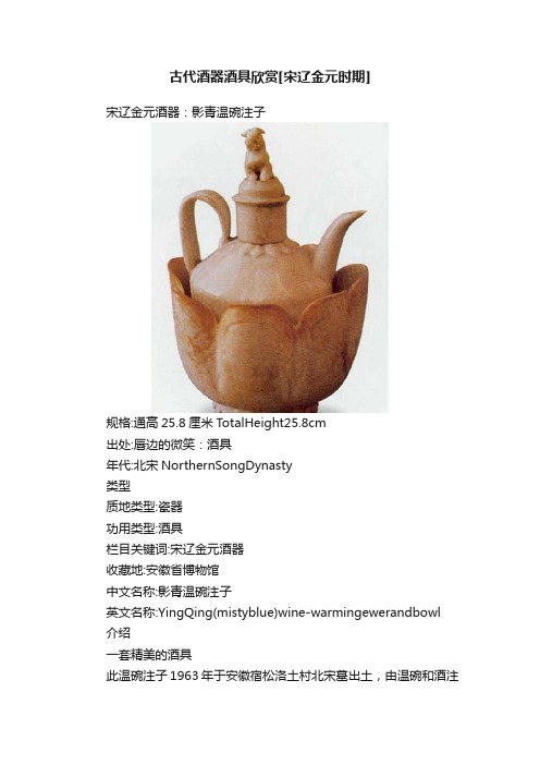 古代酒器酒具欣赏[宋辽金元时期]