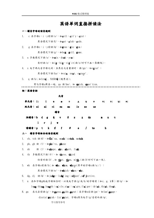 很棒的归纳-英语单词直接拼读法[建议先看”26个字母发音规律“]