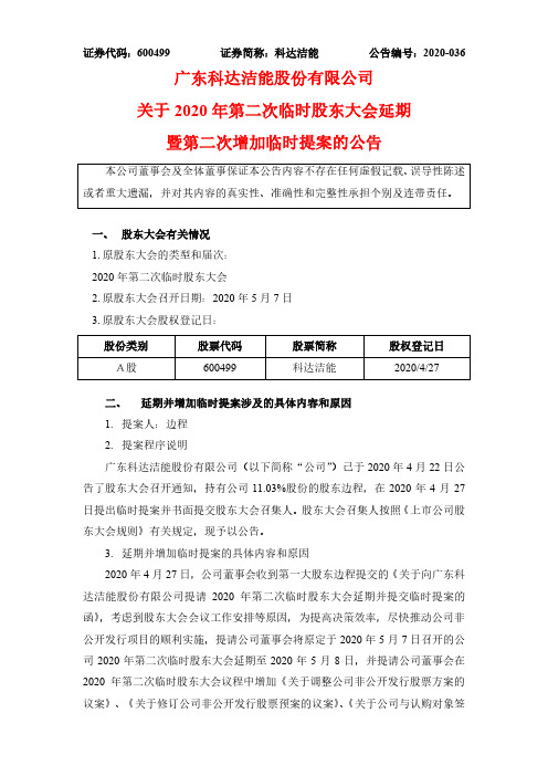 科达洁能：关于2020年第二次临时股东大会延期暨第二次增加临时提案的公告