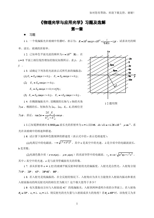 物理光学及应用光学习题及选解