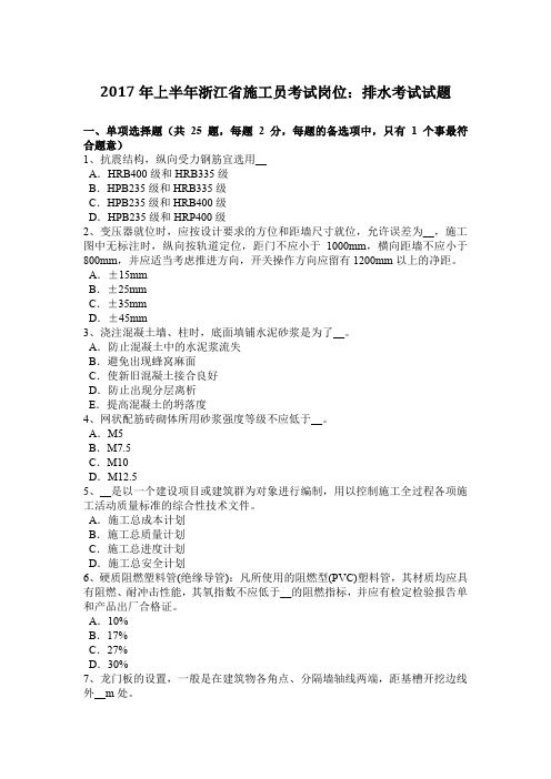 2017年上半年浙江省施工员考试岗位:排水考试试题