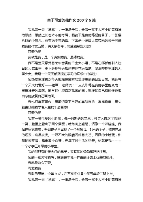 关于可爱的我作文200字5篇