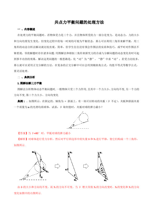 热门考点2 共点力平衡问题-2018高考物理15大热门考点押题预测(解析版)