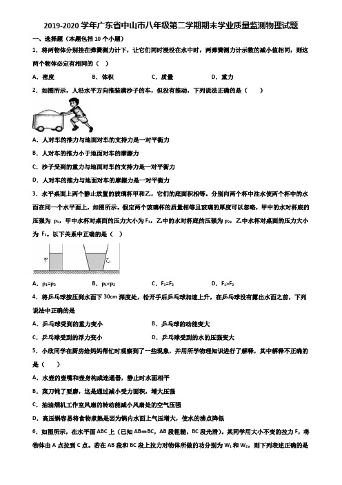 2019-2020学年广东省中山市八年级第二学期期末学业质量监测物理试题含解析