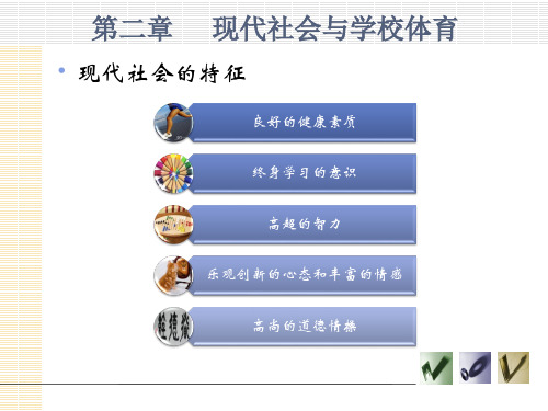 现代社会与学校体育